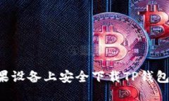 如何在苹果设备上安全下载TP钱包：完
