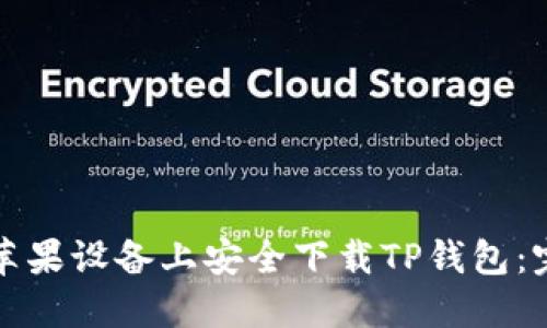 如何在苹果设备上安全下载TP钱包:完整指南