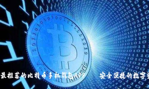 2023年最推荐的比特币手机钱包APP——安全便捷的数字资产管理