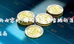 注意：您在查询有关加密货币和钱包的