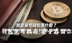 硬件比特币钱包使用指南：安全存储你