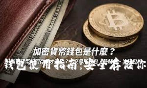 硬件比特币钱包使用指南:安全存储你的加密货币