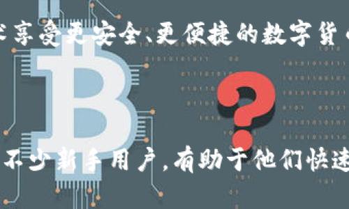   全面解读TP钱包旧版本：功能、优缺点与使用指南 / 
 guanjianci TP钱包, 钱包旧版本, 区块链, 数字货币 /guanjianci 

# TP钱包旧版本解析

TP钱包是一个广受欢迎的数字货币钱包，主要用于存储、转账和管理区块链资产。然而，随着技术的发展和用户需求的变化，TP钱包的版本不断更新，旧版本也逐渐被新版本所替代。本文将深入分析TP钱包的旧版本，包括其功能、优缺点以及使用指南，帮助用户更好地理解这一工具。

## TP钱包旧版本的主要功能

旧版本的TP钱包提供了一系列基本功能，能够满足用户对数字货币管理的基本需求。

### 1. 数字资产存储和管理

TP钱包允许用户存储多种类型的数字货币，如比特币、以太坊和各种ERC20代币。用户可以通过简单的操作将资金充值到钱包中，也可以随时提取。

旧版本的TP钱包设计比较简单，用户在钱包中可以很容易地查看所有资产的金额和价值。这一功能对于初学者尤其友好，因为它提供了一个直观的界面，让用户能够轻松了解自己的数字资产状况。

### 2. 转账功能

转账是TP钱包的一项核心功能。用户可以在钱包内直接向其他钱包地址转账，而无需依赖第三方服务。

在旧版本中，转账的操作流程。用户只需要输入接收方的地址和转账金额，钱包会自动计算相关的交易费用。尽管转账速度会受到网络拥堵的影响，但在大多数情况下，转账过程较为顺畅。

### 3. 交易记录查询

TP钱包允许用户随时查询历史交易记录，这对于用户管理自己的资产至关重要。

旧版本在展示交易记录时，通常会列出交易的时间、金额以及交易状态等信息。有助于用户及时了解自己的资金流动情况。

### 4. 安全性保障

旧版本TP钱包虽然功能简单，但仍然注重用户的资金安全。用户可以选择设置密码、开启指纹识别等安全措施，以便更好地保护自己的资产。

旧版本的钱包在数据安全性上虽然不如新版本完善，但基础的加密手段仍然为用户提供了一定的安全保障。

## TP钱包旧版本的优缺点

虽然TP钱包的旧版本在功能上满足了基本需求，但也存在一些不足之处，值得用户关注。

### 优点

#### 1. 使用简单，适合新手

旧版本TP钱包的界面直观，操作简单，非常适合数字货币新手。用户可以在很短的时间内学会如何使用钱包。

这一点使得它在初期吸引了大量用户，降低了数字货币的使用门槛，推动了区块链资产的普及。

#### 2. 基本功能完备

旧版本虽然没有一些新的高级功能，但基础功能如存储、转账和交易记录查询都能满足用户的需求。这让用户在需要时依然可以进行基本的资产管理。

### 缺点

#### 1. 缺乏高级功能

随着区块链技术的发展，新版本的钱包引入了许多高级功能，如多签名钱包、去中心化交易所（DEX）接入等。但这些在旧版本中都是缺失的，限制了用户的使用体验。

一些用户可能希望通过旧版本实现更复杂的交易，但发现旧版本无法满足他们的需求，这常常令人失望。

#### 2. 安全性不足

虽然旧版本提供了基本的安全措施，但相较于新版本的加密手段和安全策略，其安全性显得较为薄弱。在市场上，黑客攻击和网络安全的问题时有发生，这使得旧版本面临潜在的资金安全风险。

在数字货币投资中，资金安全始终是用户最关注的问题，而旧版本在这方面的表现难以令人放心。

## 如何使用TP钱包旧版本

使用TP钱包旧版本非常简单，以下是详细步骤：

### 1. 下载与安装

用户可以在官方网站或者可信的第三方应用商店下载TP钱包的旧版本。

确保下载来源的可信度，以防止病毒或恶意软件的入侵。

### 2. 创建钱包

安装完成后，用户需要创建一个新钱包。在创建过程中，系统会生成一组助记词，用户需要将其妥善保存，因为这将是恢复钱包的关键。

### 3. 添加资产

创建钱包后，用户可以选择添加各种数字货币到钱包中。通过二维码扫描或者手动输入地址的方式，用户可以迅速充值。

记住在充值前确认所使用的网络及其地址的准确性，以避免资金的丢失。

### 4. 进行转账

如需转账，从钱包主页选择“转账”功能，输入接收方地址及金额，确认交易信息后提交。

在交易时需留意网络费用，确保交易能够顺利进行。

### 5. 查看交易记录

在完成交易后，用户可以随时查看历史交易记录，以便跟踪资金流动。

定期查看交易记录能够帮助用户监控自己的财务状况，并及时发现异常。

## 相关问题解答

### 问题1：TP钱包旧版本可以与新版本互通吗？

#### 旧版本与新版本的兼容性

TP钱包的旧版本与新版本之间的互通性是用户非常关注的问题。一般而言，钱包的底层技术和资产控制方式可能存在差异，因此直接的互通性可能受到限制。

例如，若新版本引入了新的资产管理机制或加密算法，旧版本可能无法识别或支持这些新特性。

#### 迁移操作

如果用户希望迁移至新版本，通常需要采取特定的迁移步骤。用户应将旧版本钱包中的资产安全地转移到新的钱包地址，具体步骤包括导出私钥或助记词，在新版本中重新导入，以确保资产的安全。

在迁移之前，用户应备份所有重要资料，并确保操作的准确性。一些用户可能对私钥或助记词的处理不当，导致资产丢失，因此备份十分重要。

### 问题2：TP钱包旧版本的安全性如何？

#### 安全性分析

“安全性”是每个数字货币用户最为关心的问题之一。TP钱包旧版本提供了一些基础的安全功能，如密码保护和助记词备份。然而，随着技术的进步，新版本在安全性上做了更全面的提升。

旧版本的安全措施可能面临未修复的漏洞和攻击方式，导致资金面临风险。用户在使用旧版本时，务必对安全性保持高度警惕，定期检查更新，与此同时，也应尽量减少在旧版本上存储大量资金。

#### 增强安全性的方法

为了提高旧版本的安全性，用户可以采取一些额外的措施。例如，启用两步验证、定期更换钱包密码、及时更新软件等。此外，用户还可以考虑将资产分散到多个钱包中，以降低潜在风险。

在开始任何交易之前，确认钱包软件的正确性与合法性也是保护自己资金的重要一环。

### 问题3：使用TP钱包旧版本还需要注意哪些问题？

#### 常见问题及解决方案

使用TP钱包旧版本时，用户可能面临一些常见的问题，如交易失败、网络拥堵或资金无法到账等。因此，及时解决这些问题是保障用户体验的关键。

在交易失败的情况下，通常需核实接收地址的准确性和网络费用的合理性，必要时可以尝试重新提交交易。

#### 其他注意事项

此外，用户也应关注TP钱包的官方网站与社区，及时获取最新的更新信息。对于那些新手用户，建议加入相关论坛或微信群，与他人分享使用经验与建议，从而降低学习成本，提升使用效果。

### 问题4：是否值得继续使用TP钱包旧版本？

#### 旧版本使用场景分析

是否继续使用TP钱包旧版本，主要取决于用户的需求及使用场景。对于一些对区块链技术不熟悉的新手用户，旧版本的简单界面和基础功能依然有其存在的价值。

然而，对于技术要求更高的用户，或参与频繁交易的用户来说，旧版本的缺点可能会令人不满。这需要用户根据自身的情况做出选择，确保钱包能够满足他们的实际需求。

#### 未来趋势

随着数字货币的不断发展，TP钱包的更新也将在所难免。用户在使用钱包时，不妨关注市场的新趋势，定期评估自己的选择，以便利用最新技术享受更安全、更便捷的数字货币交易服务。

## 结论

总体而言，TP钱包的旧版本在功能和使用上虽然能够满足基本需求，但在安全性和先进功能方面存在一些不足。尽管如此，旧版本仍然适用于不少新手用户，有助于他们快速入门数字货币的世界。随着技术的不断进步，用户若希望实现更安全、便捷的数字资产管理，仍需关注新版本的更新动态，随时做好升级准备。