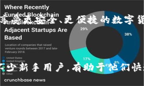   全面解读TP钱包旧版本：功能、优缺点与使用指南 / 
 guanjianci TP钱包, 钱包旧版本, 区块链, 数字货币 /guanjianci 

# TP钱包旧版本解析

TP钱包是一个广受欢迎的数字货币钱包，主要用于存储、转账和管理区块链资产。然而，随着技术的发展和用户需求的变化，TP钱包的版本不断更新，旧版本也逐渐被新版本所替代。本文将深入分析TP钱包的旧版本，包括其功能、优缺点以及使用指南，帮助用户更好地理解这一工具。

## TP钱包旧版本的主要功能

旧版本的TP钱包提供了一系列基本功能，能够满足用户对数字货币管理的基本需求。

### 1. 数字资产存储和管理

TP钱包允许用户存储多种类型的数字货币，如比特币、以太坊和各种ERC20代币。用户可以通过简单的操作将资金充值到钱包中，也可以随时提取。

旧版本的TP钱包设计比较简单，用户在钱包中可以很容易地查看所有资产的金额和价值。这一功能对于初学者尤其友好，因为它提供了一个直观的界面，让用户能够轻松了解自己的数字资产状况。

### 2. 转账功能

转账是TP钱包的一项核心功能。用户可以在钱包内直接向其他钱包地址转账，而无需依赖第三方服务。

在旧版本中，转账的操作流程。用户只需要输入接收方的地址和转账金额，钱包会自动计算相关的交易费用。尽管转账速度会受到网络拥堵的影响，但在大多数情况下，转账过程较为顺畅。

### 3. 交易记录查询

TP钱包允许用户随时查询历史交易记录，这对于用户管理自己的资产至关重要。

旧版本在展示交易记录时，通常会列出交易的时间、金额以及交易状态等信息。有助于用户及时了解自己的资金流动情况。

### 4. 安全性保障

旧版本TP钱包虽然功能简单，但仍然注重用户的资金安全。用户可以选择设置密码、开启指纹识别等安全措施，以便更好地保护自己的资产。

旧版本的钱包在数据安全性上虽然不如新版本完善，但基础的加密手段仍然为用户提供了一定的安全保障。

## TP钱包旧版本的优缺点

虽然TP钱包的旧版本在功能上满足了基本需求，但也存在一些不足之处，值得用户关注。

### 优点

#### 1. 使用简单，适合新手

旧版本TP钱包的界面直观，操作简单，非常适合数字货币新手。用户可以在很短的时间内学会如何使用钱包。

这一点使得它在初期吸引了大量用户，降低了数字货币的使用门槛，推动了区块链资产的普及。

#### 2. 基本功能完备

旧版本虽然没有一些新的高级功能，但基础功能如存储、转账和交易记录查询都能满足用户的需求。这让用户在需要时依然可以进行基本的资产管理。

### 缺点

#### 1. 缺乏高级功能

随着区块链技术的发展，新版本的钱包引入了许多高级功能，如多签名钱包、去中心化交易所（DEX）接入等。但这些在旧版本中都是缺失的，限制了用户的使用体验。

一些用户可能希望通过旧版本实现更复杂的交易，但发现旧版本无法满足他们的需求，这常常令人失望。

#### 2. 安全性不足

虽然旧版本提供了基本的安全措施，但相较于新版本的加密手段和安全策略，其安全性显得较为薄弱。在市场上，黑客攻击和网络安全的问题时有发生，这使得旧版本面临潜在的资金安全风险。

在数字货币投资中，资金安全始终是用户最关注的问题，而旧版本在这方面的表现难以令人放心。

## 如何使用TP钱包旧版本

使用TP钱包旧版本非常简单，以下是详细步骤：

### 1. 下载与安装

用户可以在官方网站或者可信的第三方应用商店下载TP钱包的旧版本。

确保下载来源的可信度，以防止病毒或恶意软件的入侵。

### 2. 创建钱包

安装完成后，用户需要创建一个新钱包。在创建过程中，系统会生成一组助记词，用户需要将其妥善保存，因为这将是恢复钱包的关键。

### 3. 添加资产

创建钱包后，用户可以选择添加各种数字货币到钱包中。通过二维码扫描或者手动输入地址的方式，用户可以迅速充值。

记住在充值前确认所使用的网络及其地址的准确性，以避免资金的丢失。

### 4. 进行转账

如需转账，从钱包主页选择“转账”功能，输入接收方地址及金额，确认交易信息后提交。

在交易时需留意网络费用，确保交易能够顺利进行。

### 5. 查看交易记录

在完成交易后，用户可以随时查看历史交易记录，以便跟踪资金流动。

定期查看交易记录能够帮助用户监控自己的财务状况，并及时发现异常。

## 相关问题解答

### 问题1：TP钱包旧版本可以与新版本互通吗？

#### 旧版本与新版本的兼容性

TP钱包的旧版本与新版本之间的互通性是用户非常关注的问题。一般而言，钱包的底层技术和资产控制方式可能存在差异，因此直接的互通性可能受到限制。

例如，若新版本引入了新的资产管理机制或加密算法，旧版本可能无法识别或支持这些新特性。

#### 迁移操作

如果用户希望迁移至新版本，通常需要采取特定的迁移步骤。用户应将旧版本钱包中的资产安全地转移到新的钱包地址，具体步骤包括导出私钥或助记词，在新版本中重新导入，以确保资产的安全。

在迁移之前，用户应备份所有重要资料，并确保操作的准确性。一些用户可能对私钥或助记词的处理不当，导致资产丢失，因此备份十分重要。

### 问题2：TP钱包旧版本的安全性如何？

#### 安全性分析

“安全性”是每个数字货币用户最为关心的问题之一。TP钱包旧版本提供了一些基础的安全功能，如密码保护和助记词备份。然而，随着技术的进步，新版本在安全性上做了更全面的提升。

旧版本的安全措施可能面临未修复的漏洞和攻击方式，导致资金面临风险。用户在使用旧版本时，务必对安全性保持高度警惕，定期检查更新，与此同时，也应尽量减少在旧版本上存储大量资金。

#### 增强安全性的方法

为了提高旧版本的安全性，用户可以采取一些额外的措施。例如，启用两步验证、定期更换钱包密码、及时更新软件等。此外，用户还可以考虑将资产分散到多个钱包中，以降低潜在风险。

在开始任何交易之前，确认钱包软件的正确性与合法性也是保护自己资金的重要一环。

### 问题3：使用TP钱包旧版本还需要注意哪些问题？

#### 常见问题及解决方案

使用TP钱包旧版本时，用户可能面临一些常见的问题，如交易失败、网络拥堵或资金无法到账等。因此，及时解决这些问题是保障用户体验的关键。

在交易失败的情况下，通常需核实接收地址的准确性和网络费用的合理性，必要时可以尝试重新提交交易。

#### 其他注意事项

此外，用户也应关注TP钱包的官方网站与社区，及时获取最新的更新信息。对于那些新手用户，建议加入相关论坛或微信群，与他人分享使用经验与建议，从而降低学习成本，提升使用效果。

### 问题4：是否值得继续使用TP钱包旧版本？

#### 旧版本使用场景分析

是否继续使用TP钱包旧版本，主要取决于用户的需求及使用场景。对于一些对区块链技术不熟悉的新手用户，旧版本的简单界面和基础功能依然有其存在的价值。

然而，对于技术要求更高的用户，或参与频繁交易的用户来说，旧版本的缺点可能会令人不满。这需要用户根据自身的情况做出选择，确保钱包能够满足他们的实际需求。

#### 未来趋势

随着数字货币的不断发展，TP钱包的更新也将在所难免。用户在使用钱包时，不妨关注市场的新趋势，定期评估自己的选择，以便利用最新技术享受更安全、更便捷的数字货币交易服务。

## 结论

总体而言，TP钱包的旧版本在功能和使用上虽然能够满足基本需求，但在安全性和先进功能方面存在一些不足。尽管如此，旧版本仍然适用于不少新手用户，有助于他们快速入门数字货币的世界。随着技术的不断进步，用户若希望实现更安全、便捷的数字资产管理，仍需关注新版本的更新动态，随时做好升级准备。