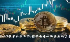 Web3技术社区工作：推动去中心化未来