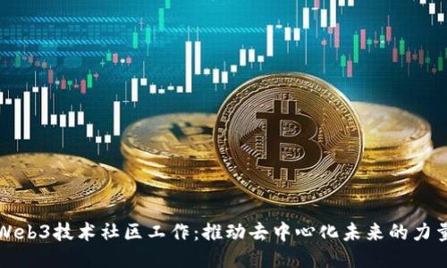 Web3技术社区工作:推动去中心化未来的力量