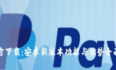 TP官方下载：安卓新版本功能与优势全