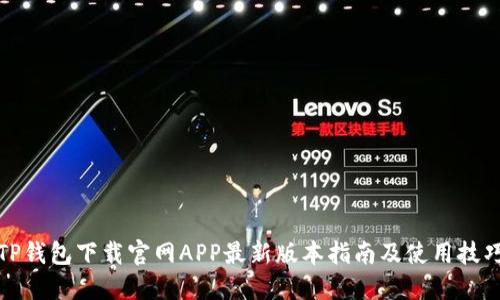 TP钱包下载官网APP最新版本指南及使用技巧