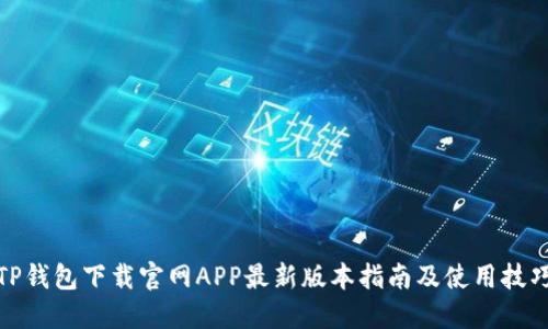 TP钱包下载官网APP最新版本指南及使用技巧