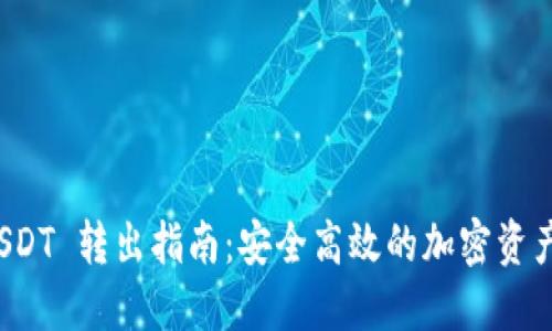 冷钱包 USDT 转出指南:安全高效的加密资产管理方案