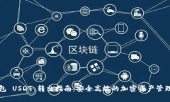冷钱包 USDT 转出指南：安全高效的加密
