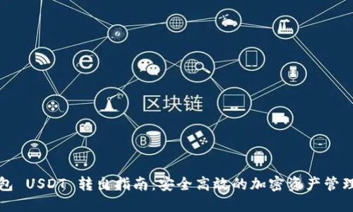冷钱包 USDT 转出指南:安全高效的加密资产管理方案