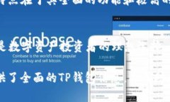    2024年TP钱包最新版本解析：功能、特