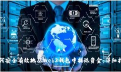 如何安全有效地从Web3钱包中提现资金