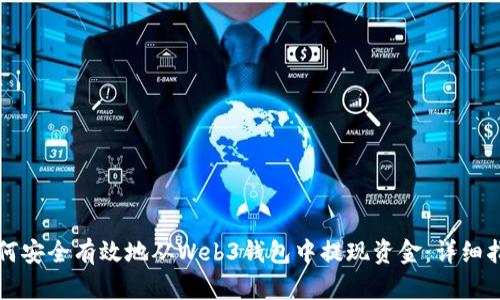 如何安全有效地从Web3钱包中提现资金:详细指南