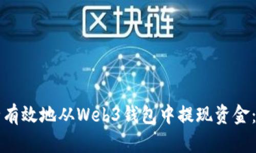 如何安全有效地从Web3钱包中提现资金:详细指南