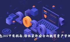 TP钱包iOS下载指南：轻松获取安全的数
