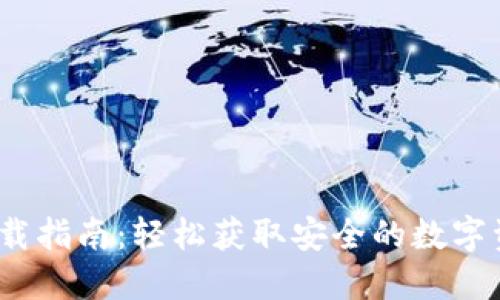 TP钱包iOS下载指南:轻松获取安全的数字资产管理工具
