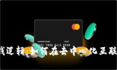 理解Web3赚钱逻辑：如何在去中心化互