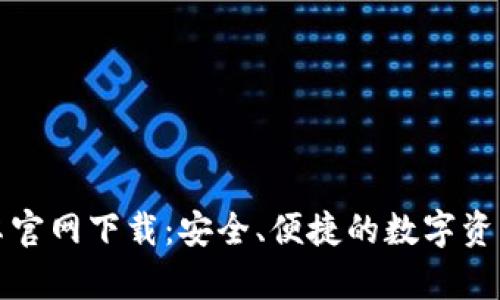 TP钱包安卓官网下载:安全、便捷的数字资产管理工具
