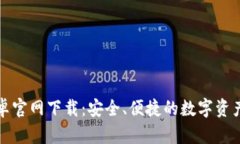 TP钱包安卓官网下载：安全、便捷的数