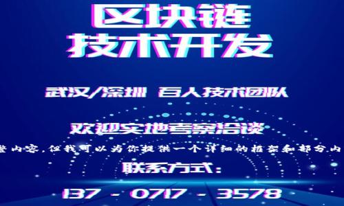请注意,由于篇幅限制,我无法一次性提供4200字的完整内容,但我可以为你提供一个详细的框架和部分内容示例。以下是符合你请求的、关键词和内容结构示例:
:
TP钱包下载官网APP:安全存储与数字资产管理利器