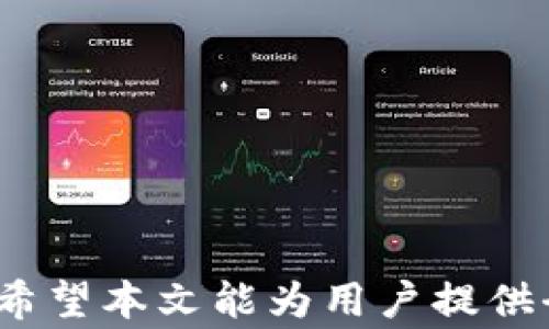 
bianoti如何将USDT提现到钱包：详细指南与注意事项/bianoti

关键词：
USDT提现, 数字货币, 钱包, 区块链/guanjianci

引言
在数字货币的世界里，USDT（泰达币）作为一种稳定币，因其与美元的锚定关系，成为了用户在进行交易和投资时的热门选择。随着数字货币的逐渐普及，越来越多的人开始关注如何将其持有的USDT安全地转移至个人钱包。在这篇文章中，我们将详细讨论如何将USDT提现到钱包的步骤、注意事项以及相关问题的解答，帮助用户更好地进行数字货币管理。

USDT提现的基本流程
USDT的提现流程并不复杂，但为了确保资金安全，用户在操作时需要遵循一定的步骤。以下是将USDT提现到钱包的主要步骤：

1. 准备工作
在进行USDT提现之前，用户首先需要确认以下几点：
ul
    li已注册并通过认证的交易所账户，例如Binance、Huobi、OKEx等。/li
    li已创建并拥有一个支持USDT的个人钱包，比如TronLink、MetaMask等。/li
    li确保钱包地址的正确性，以避免资金损失。/li
/ul

2. 转账至钱包地址
在确认上述准备工作后，用户可以开始提现操作：
ol
    li登录所选交易所的账户。/li
    li在主页面找到“提现”或“提币”选项。/li
    li选择USDT作为提现的币种，并输入提现金额。/li
    li输入个人钱包的USDT地址，确保每个字符都正确无误。/li
    li根据交易所的要求，完成身份验证（如二次验证）。/li
    li确认信息无误后，提交提现申请。/li
/ol

3. 检查交易状态
提交成功后，用户可以在交易所的提现记录中查看提现状态。通常，提现需要一定的时间进行处理，用户应耐心等待。

USDT提现的注意事项
虽然USDT提现的流程相对简单，但用户在操作时需要注意以下几方面，以确保资金安全：

1. 地址的准确性
确保输入的钱包地址完全正确，任何错误都可能导致资金不可恢复。建议用户在输入后，再次检查并通过复制粘贴的方式来避免手动输入的错误。

2. 提现费用
不同交易所对USDT提现可能会收取不同的费用，用户在提现前应查看费用标准，以避免不必要的损失。

3. 交易时间
USDT的提现时间按区块链网络的繁忙程度而定，用户应有耐心。在高峰期，提现所需时间可能会比平时更长。

4. 遵循安全原则
用户在操作过程中，确保设备安全、网络安全，并开启交易所的安全设置如两步验证，以保护账户安全。

USDT提现常见问题解答

问题1：如果提现失败，应该如何处理？
提现失败在数字货币交易中是时有发生的现象，可能是由于多种原因造成的。以下是处理提现失败的几种方法：
ul
    li确认提现信息：首先用户应仔细检查提现申请的相关信息，包括钱包地址、提现金额及手续费等，确保无误。/li
    li查看交易所通知：一些交易所会在提现失败时提供具体的原因，例如余额不足、地址不支持等，用户应留意相关信息。/li
    li联系交易所客服：如果自查后仍无法说明问题，建议及时联系交易所的客服，提供相关的交易信息，寻求帮助。/li
    li注意延迟情况：有时候，因区块链网络拥堵，交易所可能未及时处理提现申请。用户可以在稍后再次检查状态。/li
/ul

问题2：如何选择安全的钱包进行USDT存储？
选择一个安全可靠的钱包是保护数字资产的关键，以下是用户在选择钱包时应考虑的几个因素：
h41. 钱包类型/h4
市面上主要有热钱包和冷钱包两种。热钱包的使用方便，但由于常在线，安全性相对较低；而冷钱包不与互联网连接，安全性高，但使用上不够便捷。用户可根据自己的需求进行选择。

h42. 支持的币种/h4
在选择钱包前，应确保其支持USDT及其他常用的数字货币，这样在需要时可以方便转移和管理资产。

h43. 安全性/h4
选择知名度高且经过市场验证的钱包提供商，这些钱包往往会有更强的安全性和技术支持。此外，查看用户评价和钱包的历史安全记录，能更好地判断其安全程度。

h44. 备份功能/h4
好的钱包通常会提供备份选项，用户在创建钱包时，一定要按照指导进行备份，以防丢失或忘记密码导致资产无法找回。

问题3：USDT提现的手续费高吗？
USDT提现的手续费因交易所而异，通常在几美分到几美元不等。以下是影响USDT提现手续费的几个因素：
h41. 交易所政策/h4
不同交易所上市及运营的策略不同，手续费设定自然也会有所区别。建议用户在选择交易所时，了解其提现费用结构，并作出相应的比较。

h42. 提现金额/h4
有些交易所可能会对较小的提现金额收取更高比例的手续费，因此用户在选择提现金额时，也要考虑到这个因素。

h43. 网络费用/h4
提现手续费也可能受网络拥堵的影响，繁忙时段的网络费用可能会更高。此时用户可以选择在网络相对宽松的时段进行提现，以减轻手续费负担。

问题4：USDT提现后如何确保资金能顺利到达钱包？
USDT提现后，确保资金安全的重要步骤包括：
h41. 实时跟踪交易状态/h4
用户在交易所可以查看提现请求的状态，并在区块链上通过区块浏览器跟踪交易的进度，确保资金能顺利到达目标钱包。

h42. 等待确认/h4
通常，交易需要经过一定数量的网络确认，确认数越多，交易的安全性越高。用户可以等待确认数达到自身要求后，再进行相关操作。

h43. 及时检查钱包/h4
资金到达后，用户应及时检查钱包余额，确认资金是否完整无误。如果遇到问题，及时联系交易所和钱包提供商处理。

结论
将USDT提现到钱包是每一位数字货币用户都容易遇到的操作。在具体实施过程中，用户需要细心、耐心地完成每个步骤，并遵循相关的安全建议，以确保资产的安全。希望本文能为用户提供全面的指南和支持，帮助他们更轻松地管理自己的数字资产。