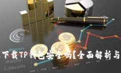 安卓手机下载TP钱包安全吗？全面解析与使用指南