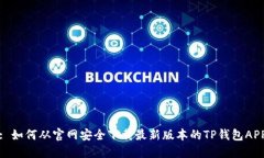 : 如何从官网安全下载最新版本的TP钱包APP