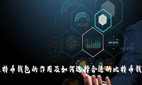 比特币钱包的作用及如何选择合适的比特币钱包