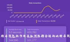 比特币钱包的作用及如何选择合适的比