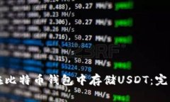 如何在比特币钱包中存储USDT：完整指