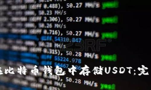 如何在比特币钱包中存储USDT:完整指南