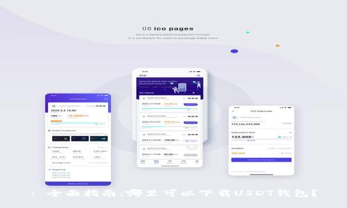 : 全面指南:哪里可以下载USDT钱包?