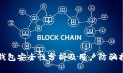 TP钱包安全性分析及用户防骗指南