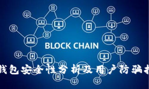 TP钱包安全性分析及用户防骗指南