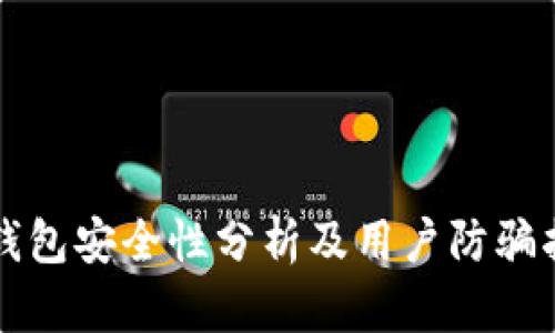 TP钱包安全性分析及用户防骗指南