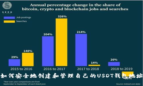 如何安全地创建和管理自己的USDT钱包地址
