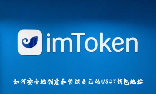 如何安全地创建和管理自己的USDT钱包地址