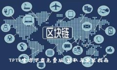 TPTP官方下载免费版：获取与安装指南