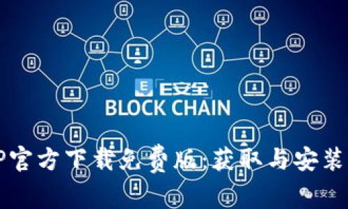 TPTP官方下载免费版:获取与安装指南