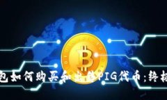 TP钱包如何购买和出售PIG代币：终极指