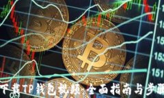 如何下载TP钱包视频：全面指南与步骤