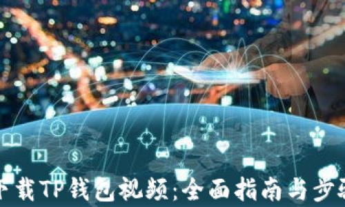 如何下载TP钱包视频:全面指南与步骤解析