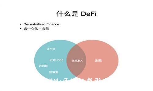 : Web3与SCTM:区块链新形态的合力创新