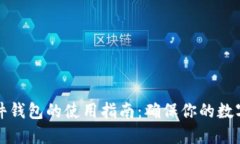 比特币硬件钱包的使用指南：确保你的