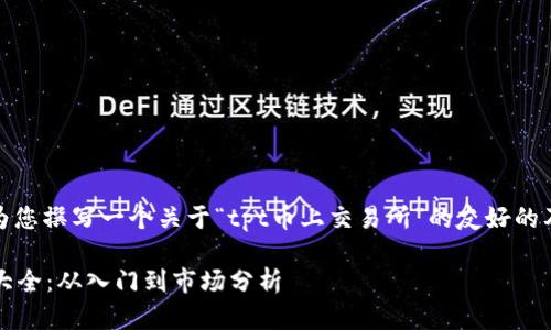 在这里,我将为您撰写一个关于“tpt币上交易所”的友好的及其相关内容。
tpt币交易所大全:从入门到市场分析