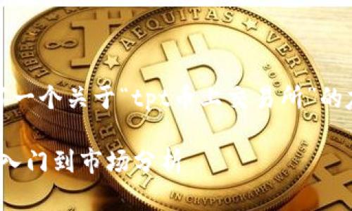 在这里,我将为您撰写一个关于“tpt币上交易所”的友好的及其相关内容。
tpt币交易所大全:从入门到市场分析
