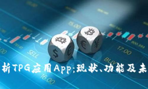 全面解析TPG应用App:现状、功能及未来趋势