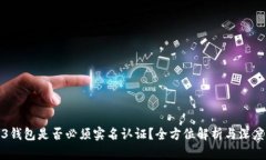 Web3钱包是否必须实名认证？全方位解